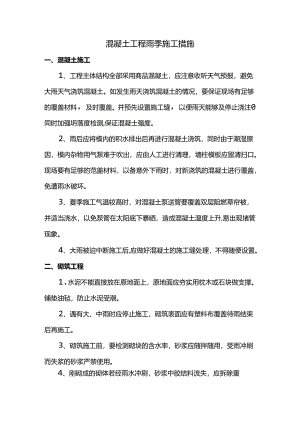 混凝土工程雨季施工措施.docx