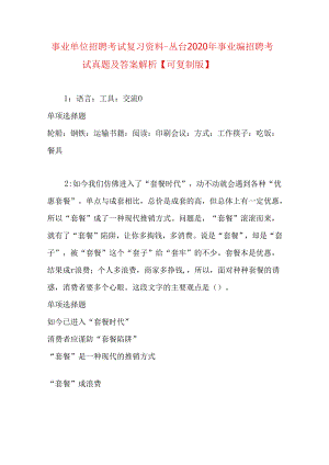 事业单位招聘考试复习资料-丛台2020年事业编招聘考试真题及答案解析【可复制版】.docx