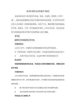 标准预防标准操作规程.docx