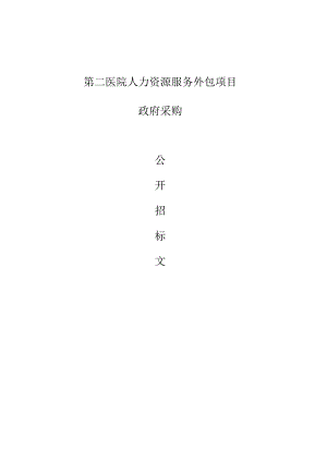 医院人力资源服务外包项目招标文件.docx