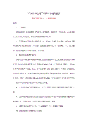 30米桥跨上建T梁预制场相关计算.docx