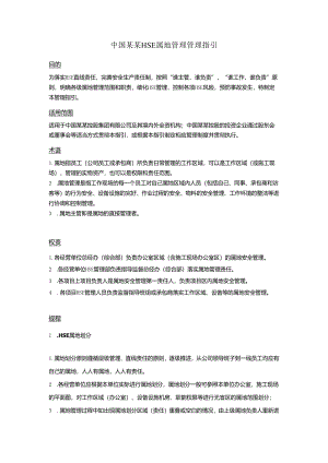 中国某某HSE属地管理管理指引.docx