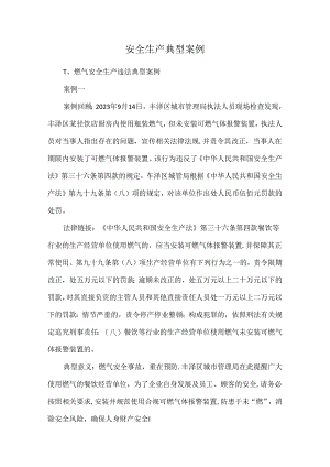 安全生产典型案例.docx