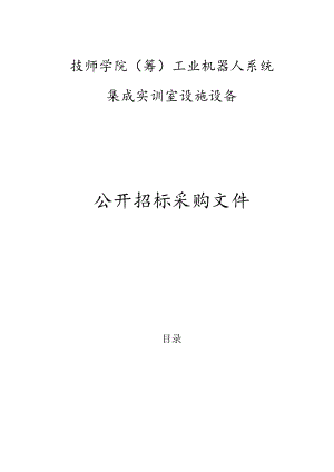 技师学院（筹）工业机器人系统集成实训室设施设备招标文件.docx
