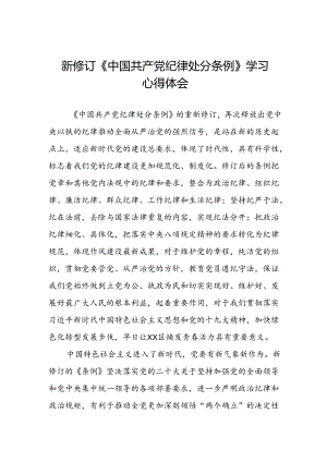 2024年党员学习贯彻新修订中国共产党纪律处分条例学习心得体会八篇.docx