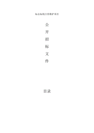 公路与运输管理中心2024年标志标线日常维护项目招标文件.docx