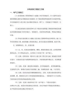 水电安装工程施工方案.docx