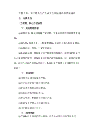 方便食品、饼干罐头生产企业安全风险清单和措施清单.docx