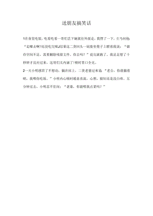 送朋友搞笑话.docx