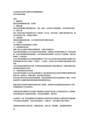 企业事业单位突发环境事件应急预案编制要点范文.docx