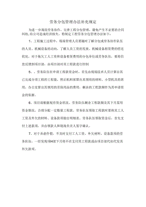 劳务队伍管理办法补充规定.docx
