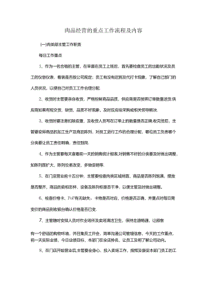 肉品经营的重点工作流程及内容.docx