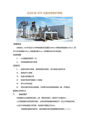 无功补偿（SVG）设备检修维护规程.docx