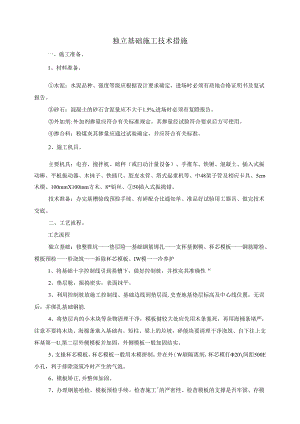 独立基础施工技术措施.docx