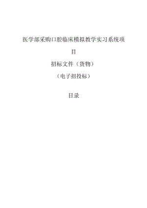 医学部采购口腔临床模拟教学实习系统项目招标文件.docx