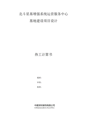 北斗星基增强系统运营服务中心基地建设项目设计幕墙热工计算书202202281922.docx