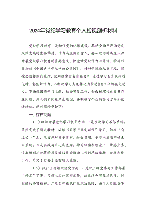 2024年党纪学习教育专题民主生活会个人对照检查发言材料两篇.docx