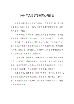2024年党纪教育暨学习贯彻《中国共产党纪律处分条例》的心得体会四篇.docx
