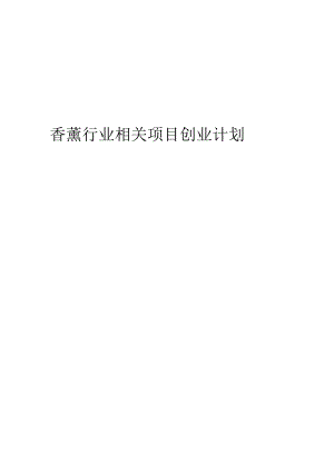 香薰行业相关项目创业计划书.docx