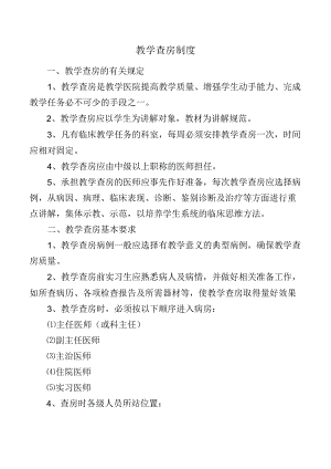 教学查房制度.docx