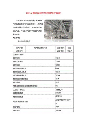GIS及室外配电系统检修维护规程.docx