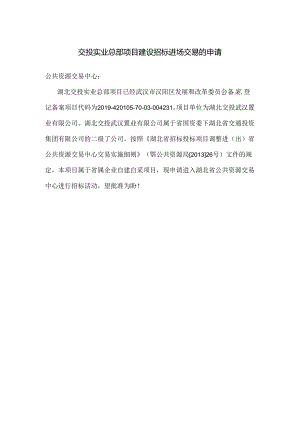 交投实业总部项目建设招标进场交易的申请.docx