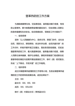 八篇登革热防控工作方案合集.docx