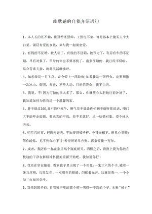 幽默感的自我介绍语句.docx