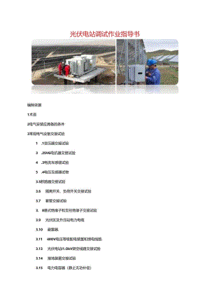 光伏电站调试作业指导书.docx