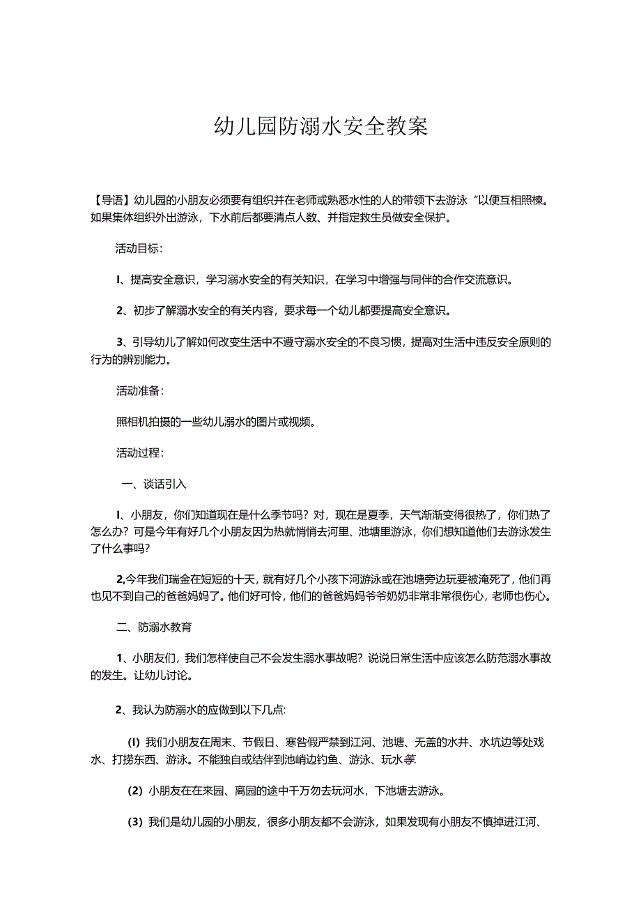幼儿园防溺水安全教案范文(5篇).docx_第1页