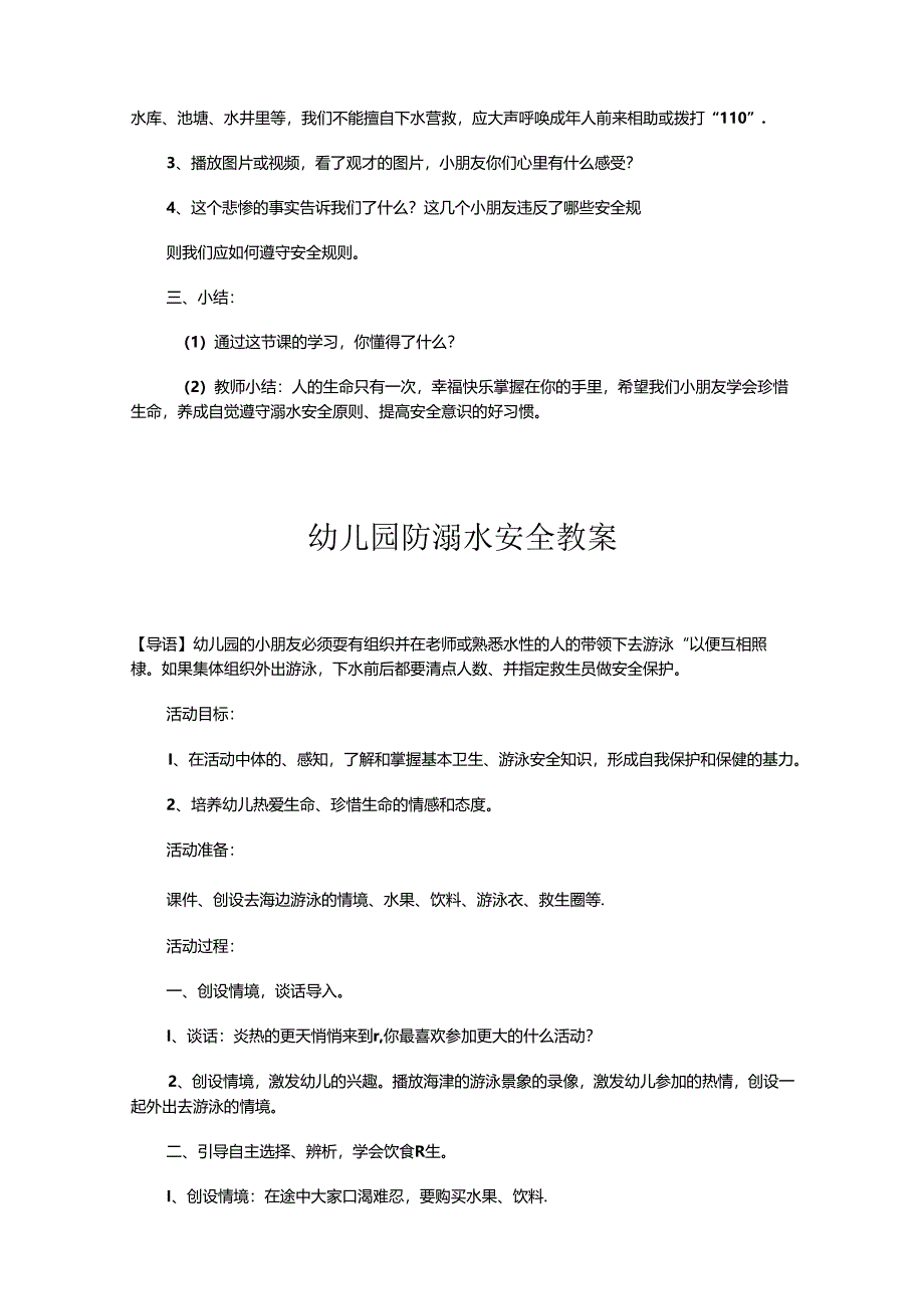 幼儿园防溺水安全教案范文(5篇).docx_第2页