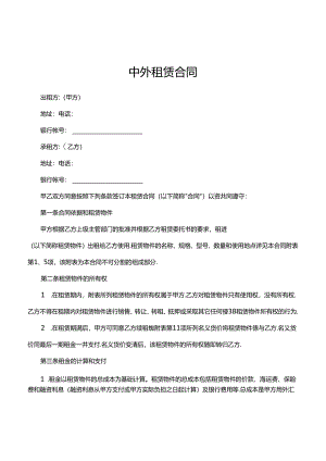 中外租赁合同范文.docx