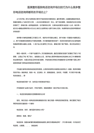 医美整形医院电话咨询开场白技巧.docx