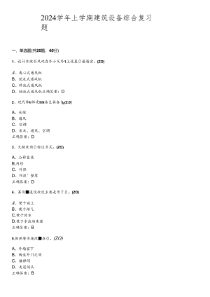 山开建筑设备综合复习题.docx
