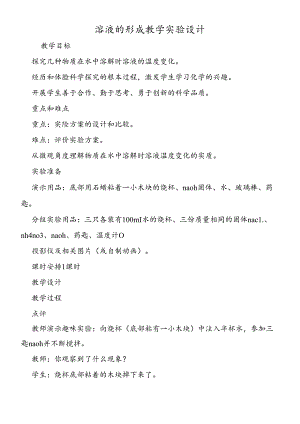溶液的形成教学实验设计.docx
