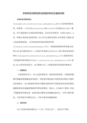 非特异性间质性肺炎的临床特征及鉴别诊断.docx