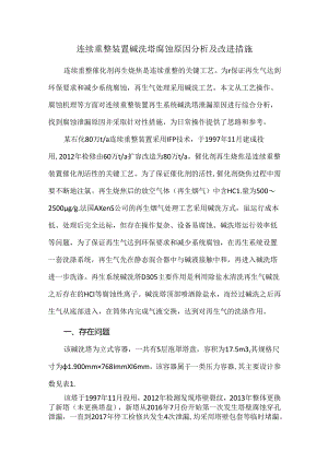 连续重整装置碱洗塔腐蚀原因分析及改进措施.docx