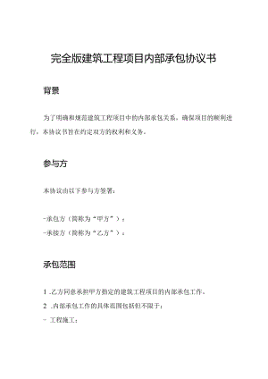 完全版建筑工程项目内部承包协议书.docx