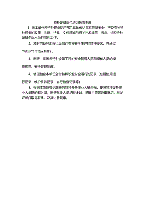 特种设备岗位培训教育制度.docx