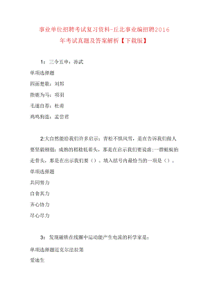 事业单位招聘考试复习资料-丘北事业编招聘2016年考试真题及答案解析【下载版】.docx
