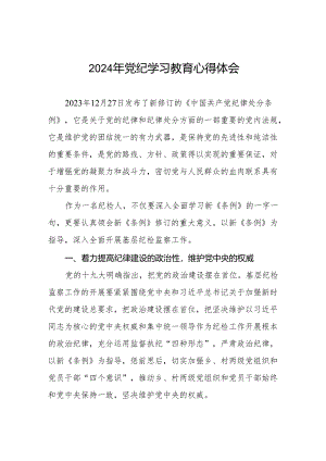 2024年党纪学习教育活动心得体会交流发言四篇.docx