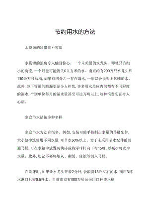 节约用水的方法.docx