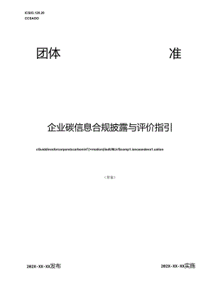 企业碳信息合规披露与评价指引.docx