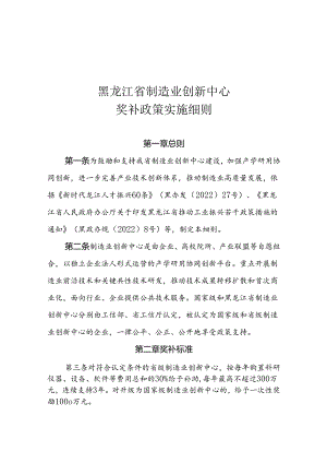 黑龙江省制造业创新中心奖补政策实施细则（征求意见稿）.docx
