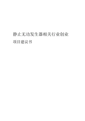静止无功发生器相关行业项目建议书.docx
