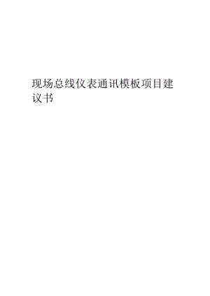 2024年现场总线仪表通讯模板项目建议书.docx