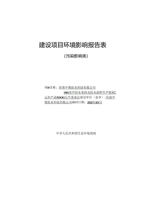河南中奥防水科技有限公司SBS沥青防水卷材及防水涂料年产值3亿元年产量5000万平米项目环境影响报告.docx