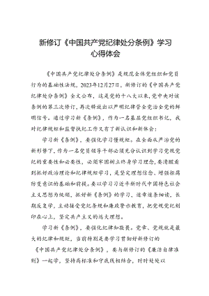 2024新版中国共产党纪律处分条例心得体会十五篇.docx
