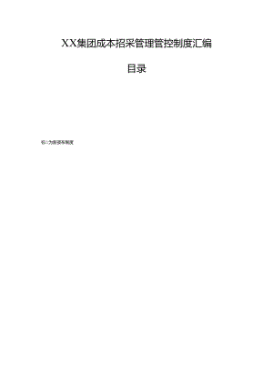 某集团成本招采管理制度汇编.docx