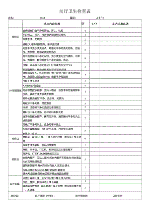 前厅卫生检查表.docx